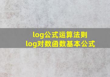 log公式运算法则 log对数函数基本公式